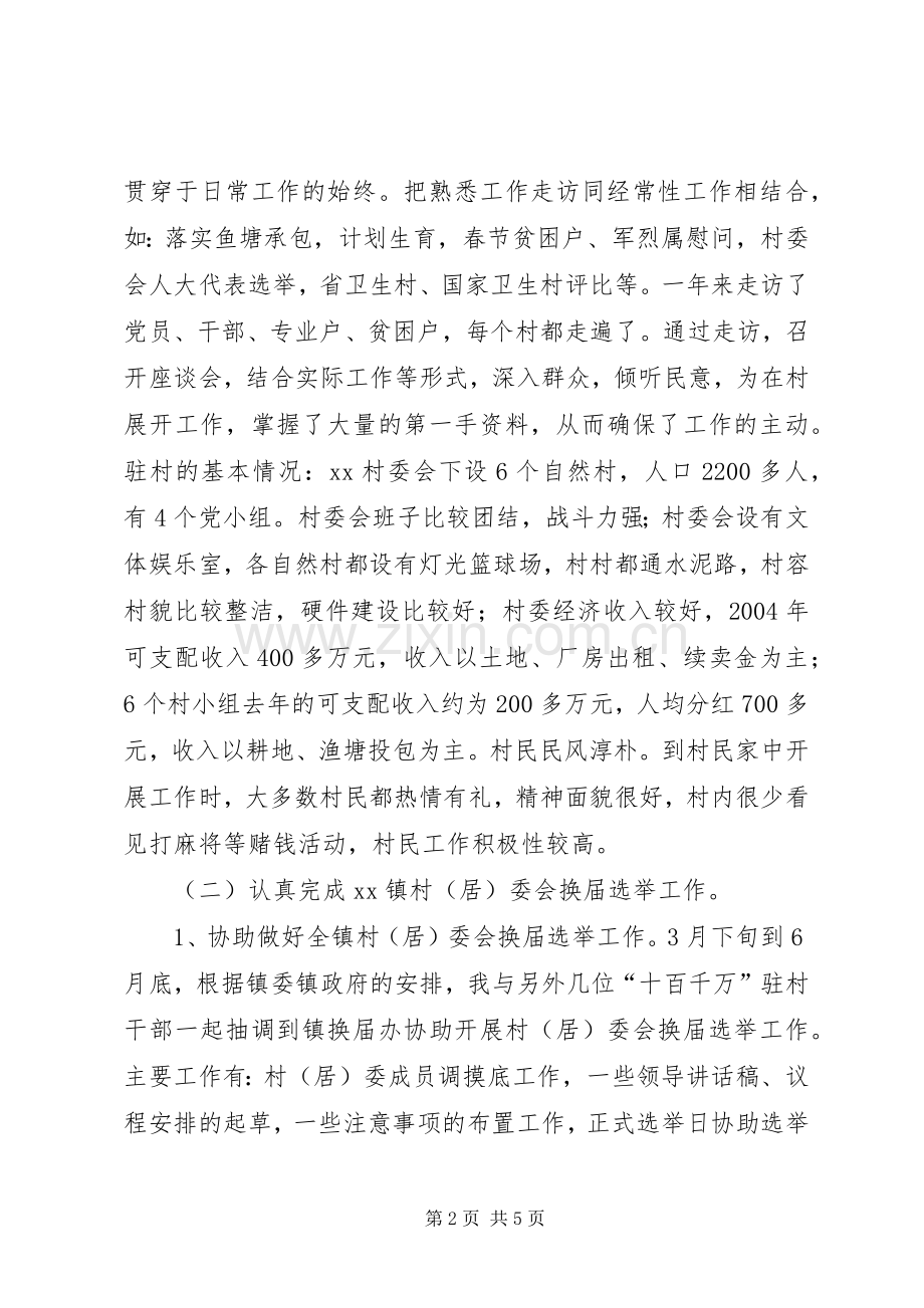 十百千万干部下基层驻农村个人工作总结 .docx_第2页