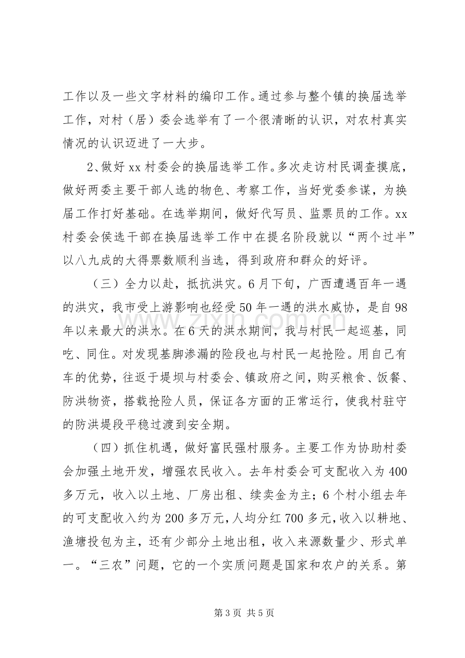 十百千万干部下基层驻农村个人工作总结 .docx_第3页