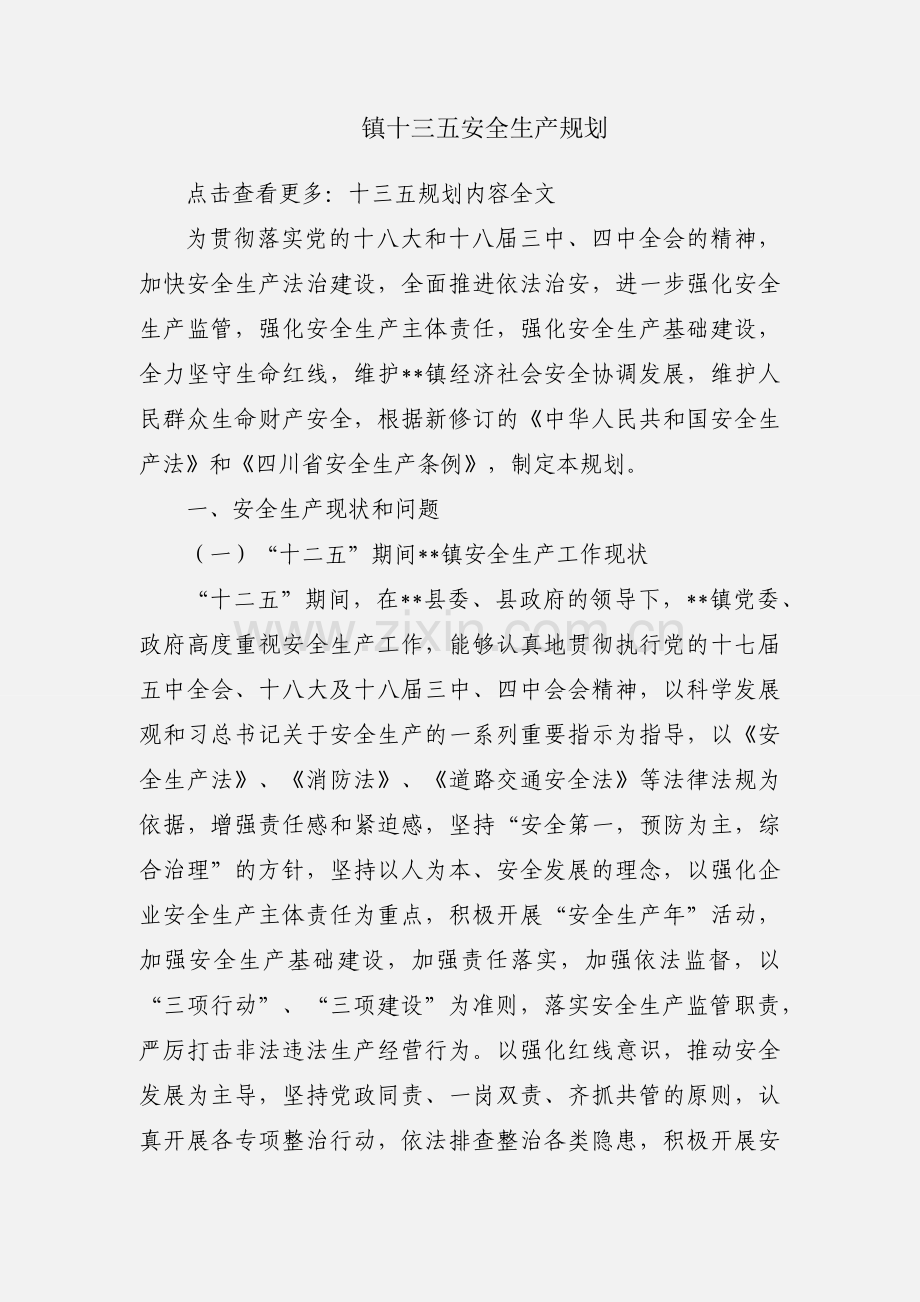 镇十三五安全生产规划.docx_第1页