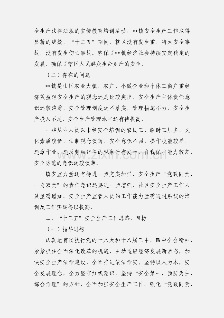 镇十三五安全生产规划.docx_第2页