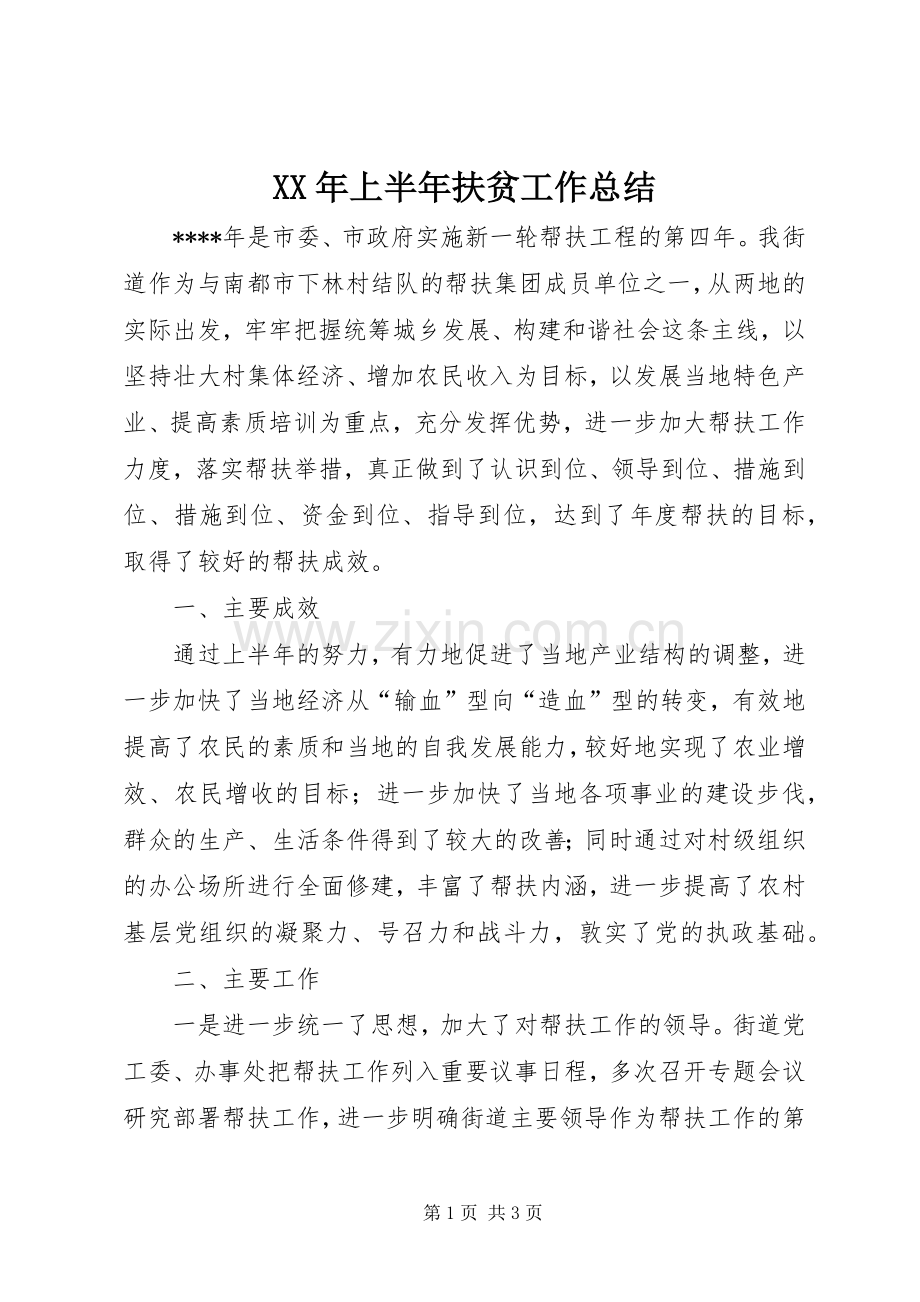 XX年上半年扶贫工作总结 .docx_第1页