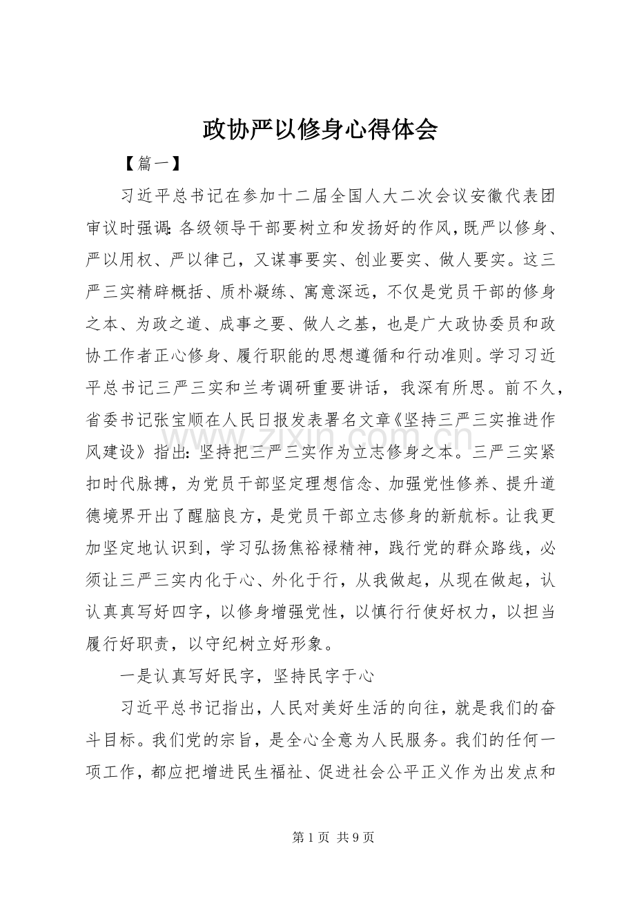 政协严以修身体会心得.docx_第1页