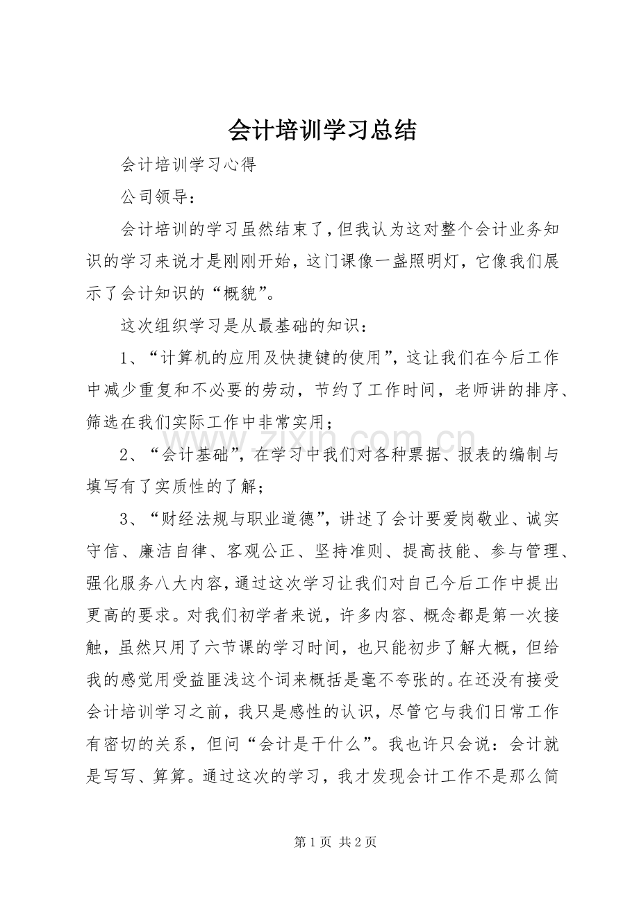 会计培训学习总结 .docx_第1页