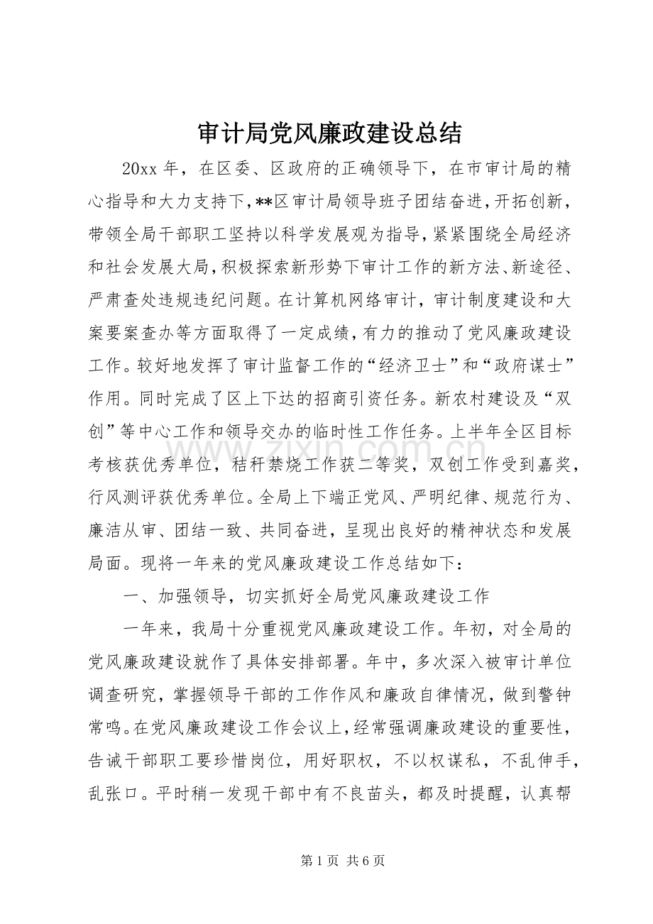 审计局党风廉政建设总结 .docx_第1页