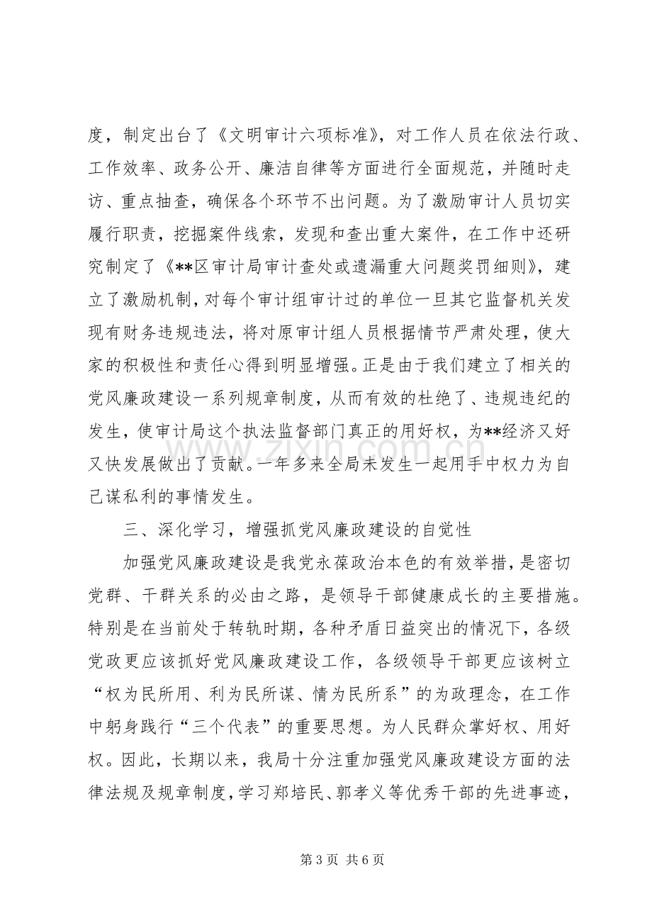 审计局党风廉政建设总结 .docx_第3页