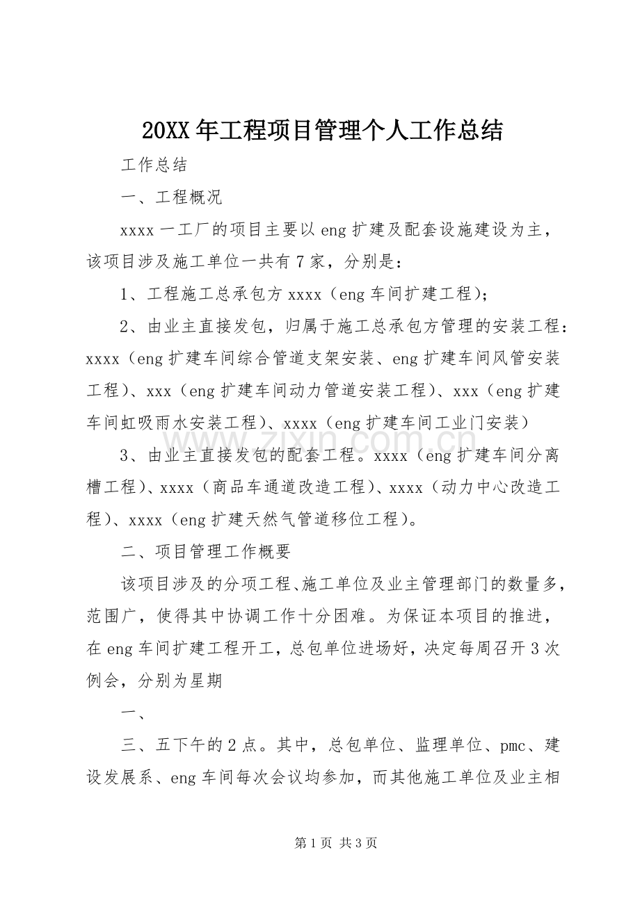 20XX年工程项目管理个人工作总结 (5).docx_第1页