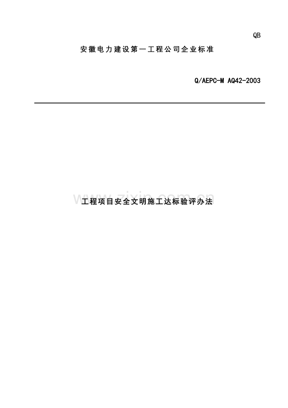 工程项目安全文明施工达标验评办法(12)(1).docx_第1页