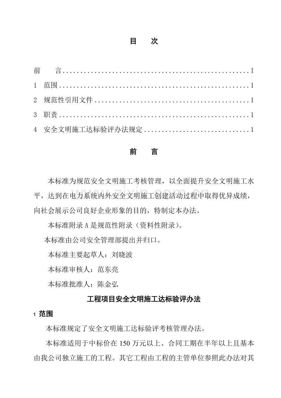 工程项目安全文明施工达标验评办法(12)(1).docx_第3页