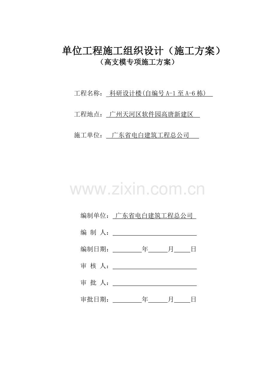 单位工程施工组织设计施工方案.docx_第1页