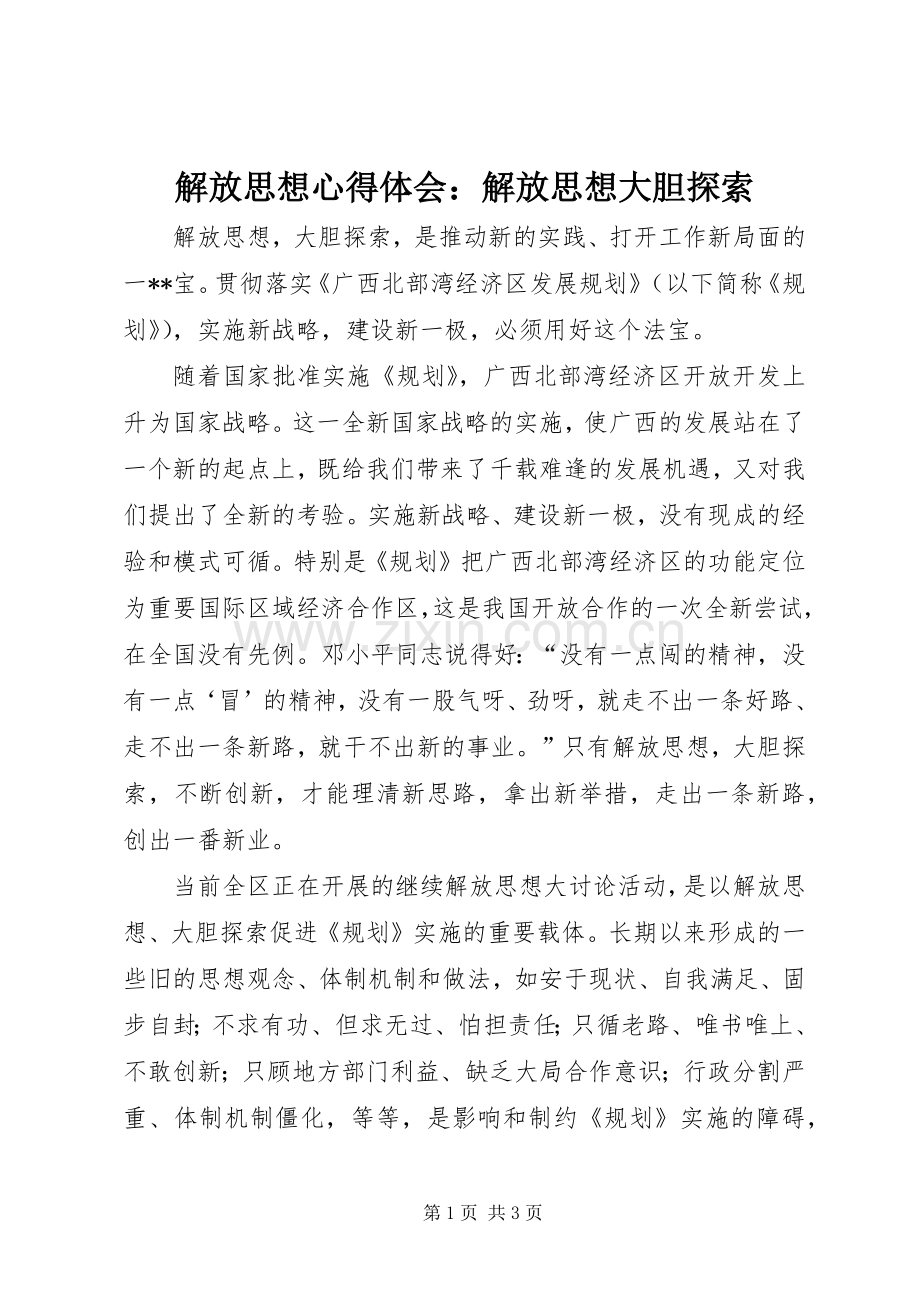 解放思想体会心得：解放思想大胆探索.docx_第1页