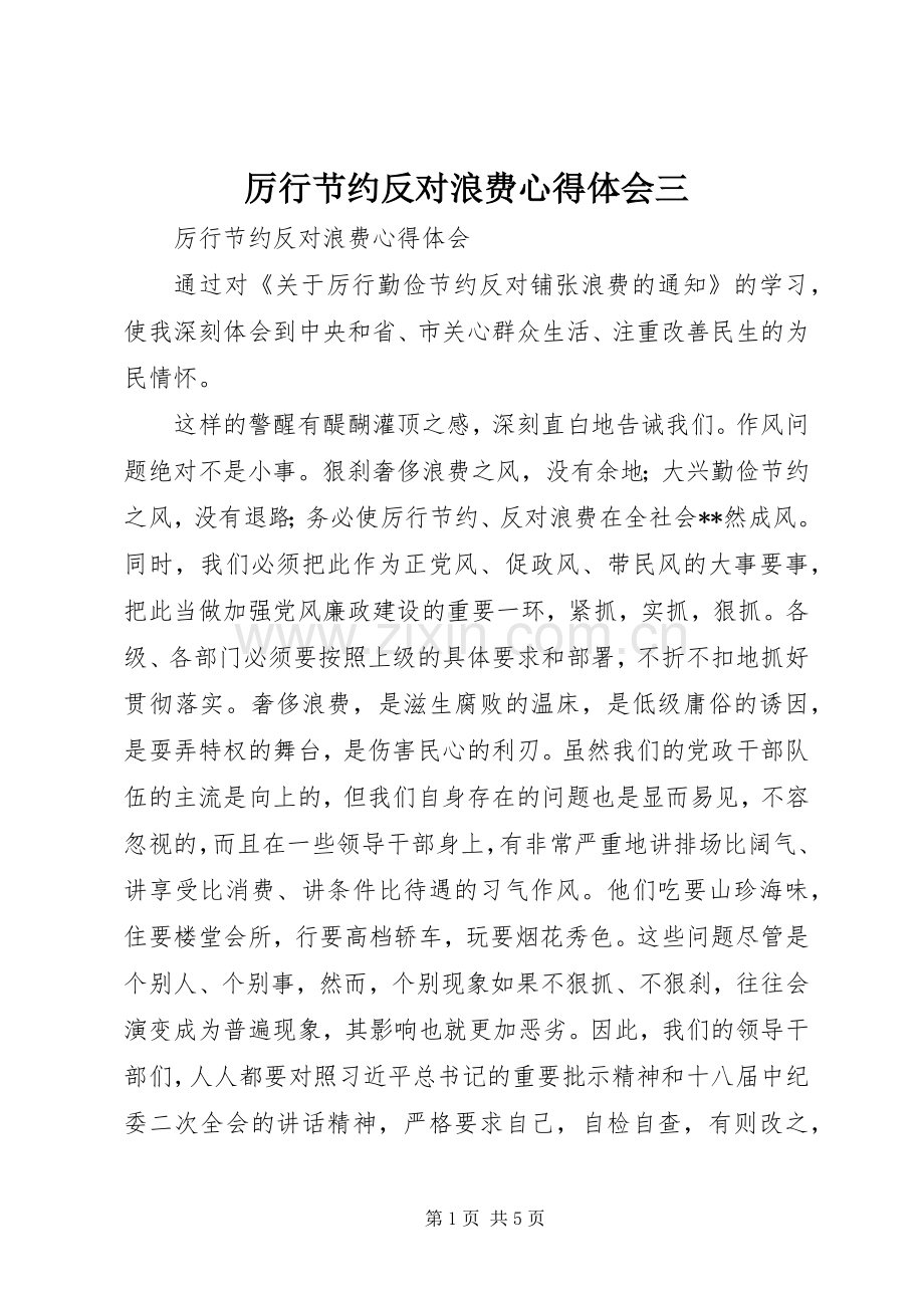 厉行节约反对浪费体会心得三.docx_第1页