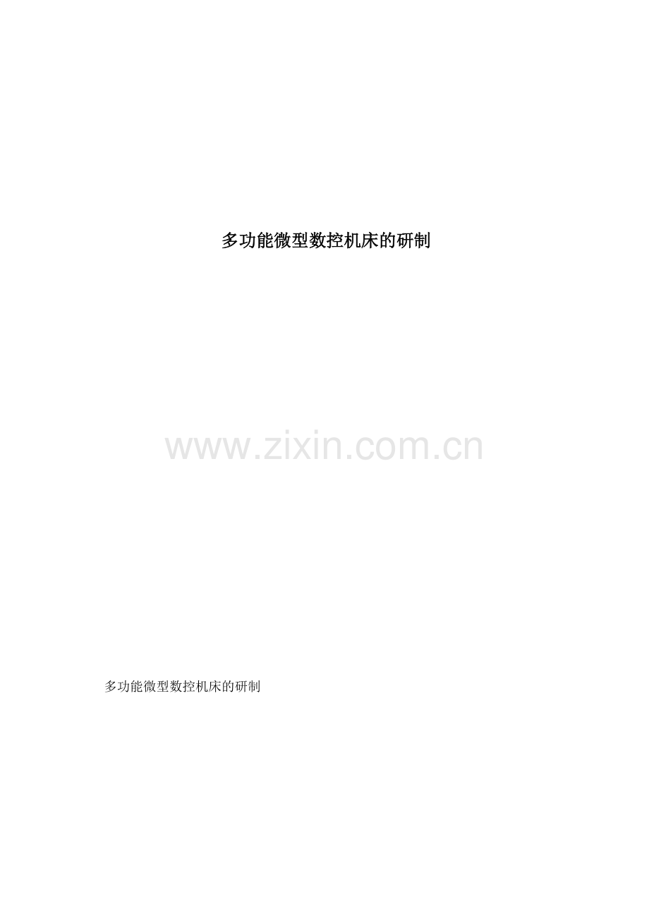 多功能微型数控机床的研制(1).docx_第1页