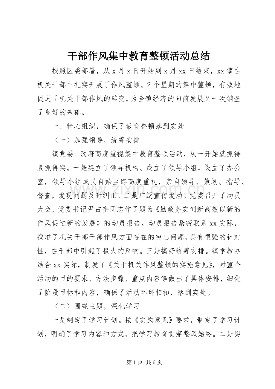 干部作风集中教育整顿活动总结 .docx_第1页