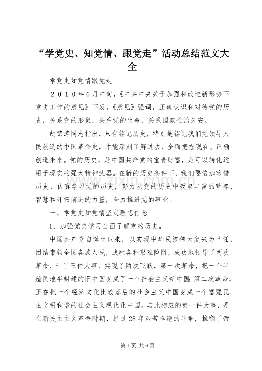 “学党史、知党情、跟党走”活动总结范文大全 .docx_第1页