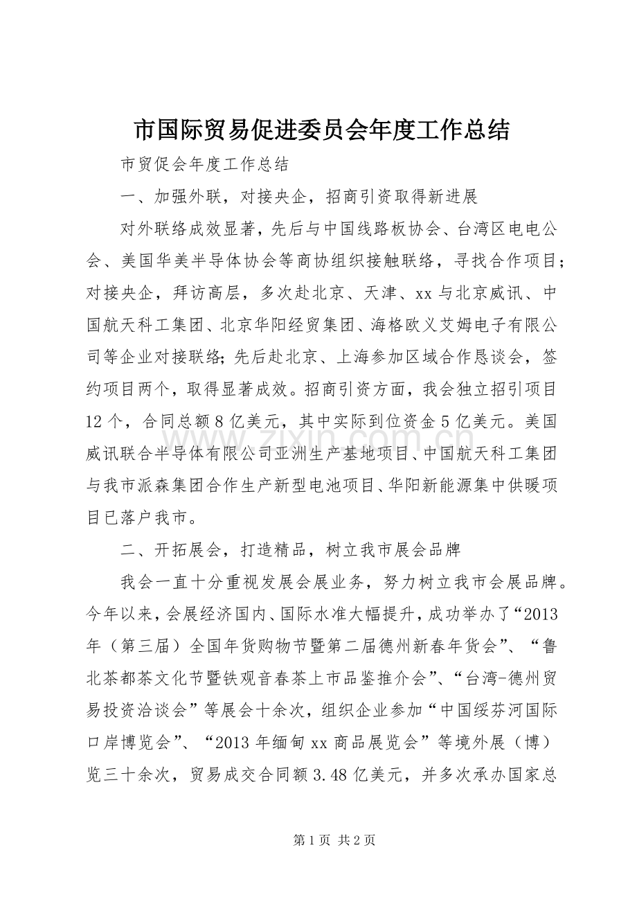 市国际贸易促进委员会年度工作总结 .docx_第1页