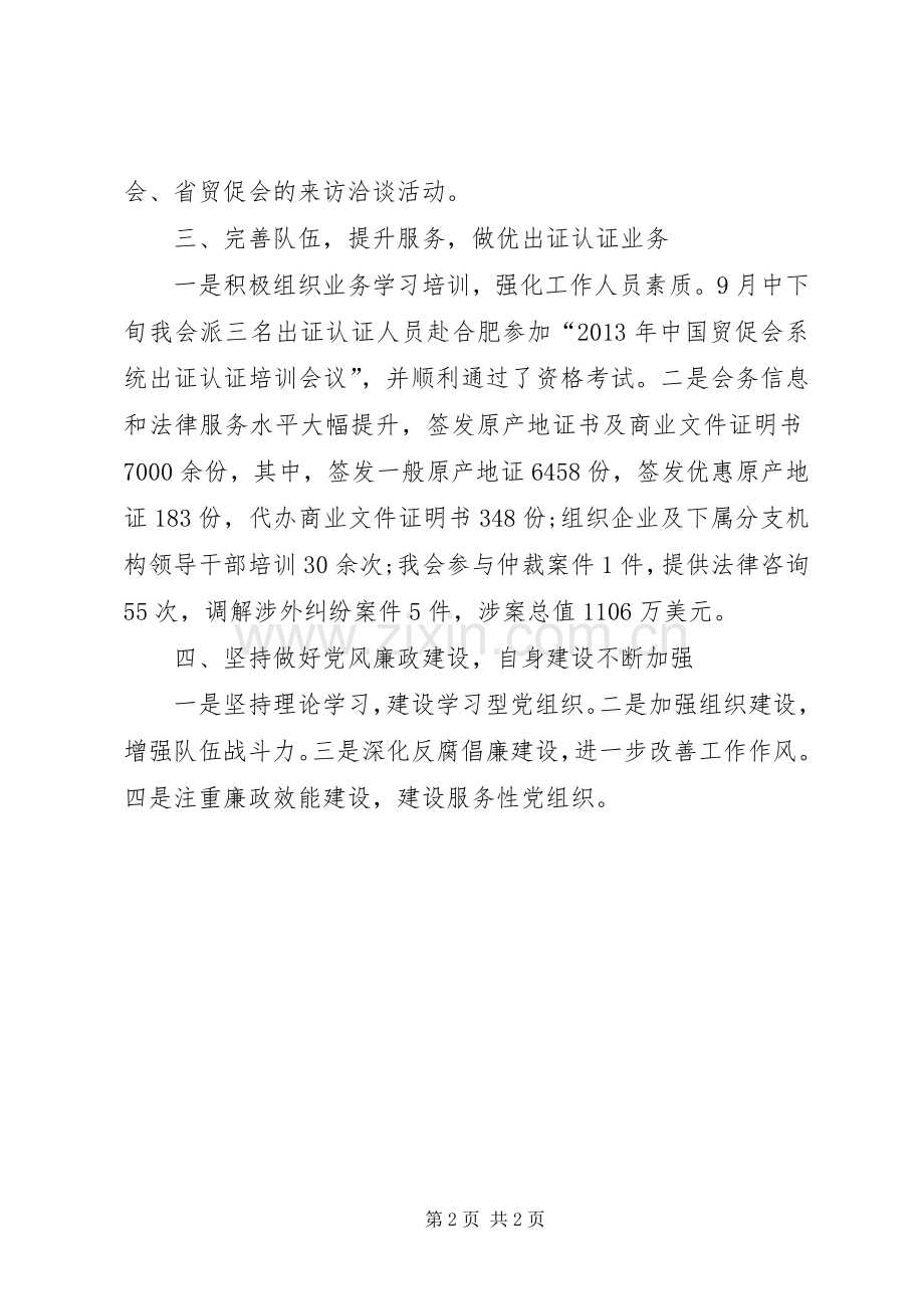 市国际贸易促进委员会年度工作总结 .docx_第2页