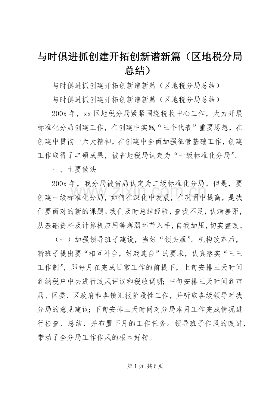 与时俱进抓创建开拓创新谱新篇（区地税分局总结） .docx_第1页