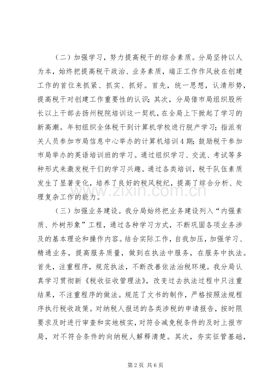 与时俱进抓创建开拓创新谱新篇（区地税分局总结） .docx_第2页