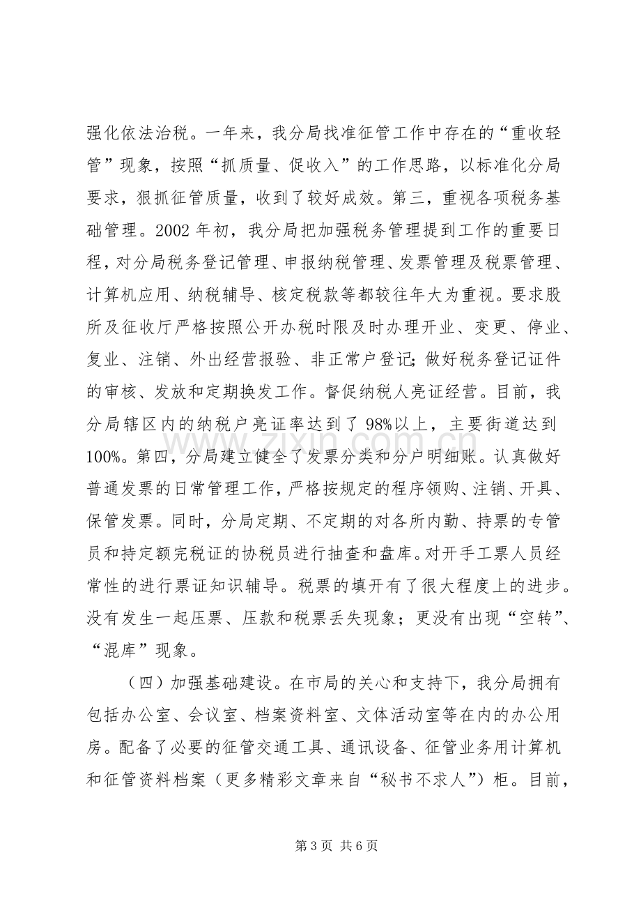 与时俱进抓创建开拓创新谱新篇（区地税分局总结） .docx_第3页