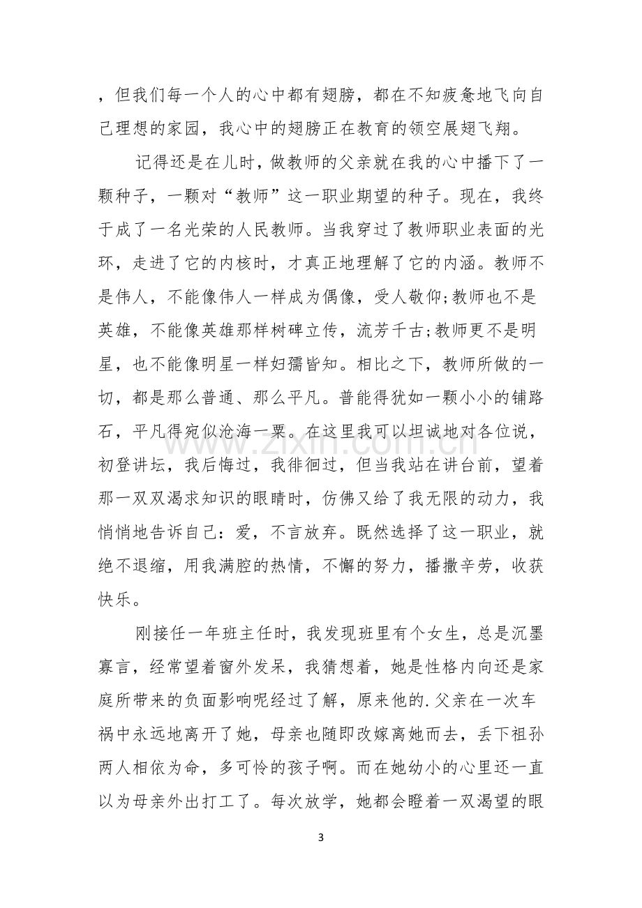 小学教师梦想演讲稿.docx_第3页