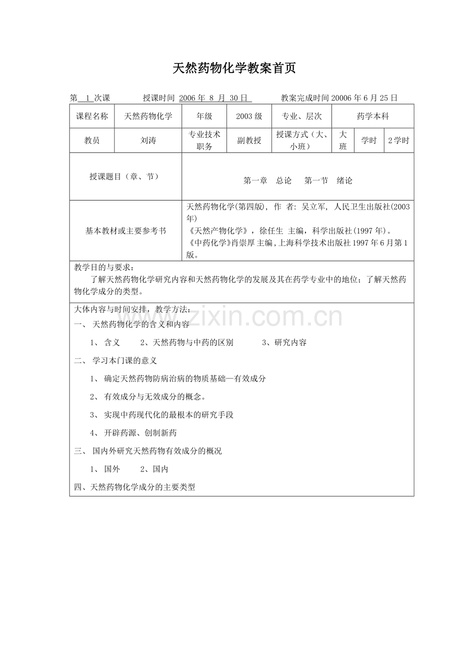 天然药物化学教案首页.docx_第1页