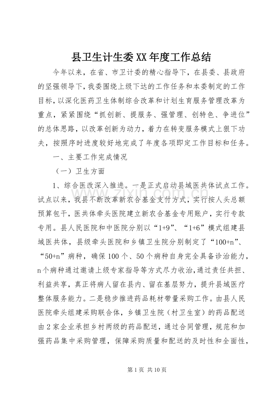 县卫生计生委XX年度工作总结 .docx_第1页