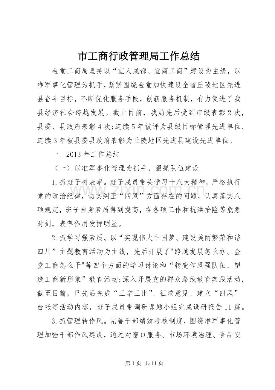 市工商行政管理局工作总结 .docx_第1页