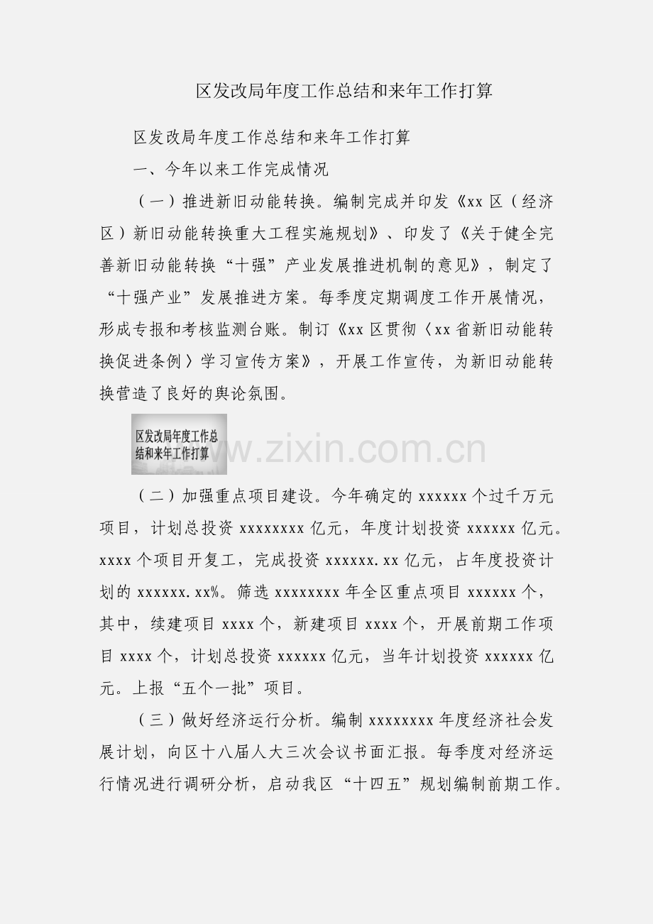 区发改局年度工作总结和来年工作打算.docx_第1页