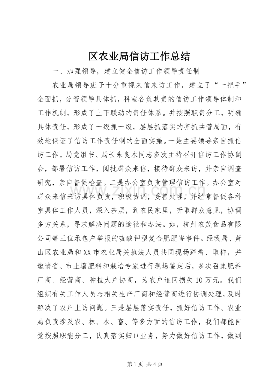 区农业局信访工作总结 .docx_第1页