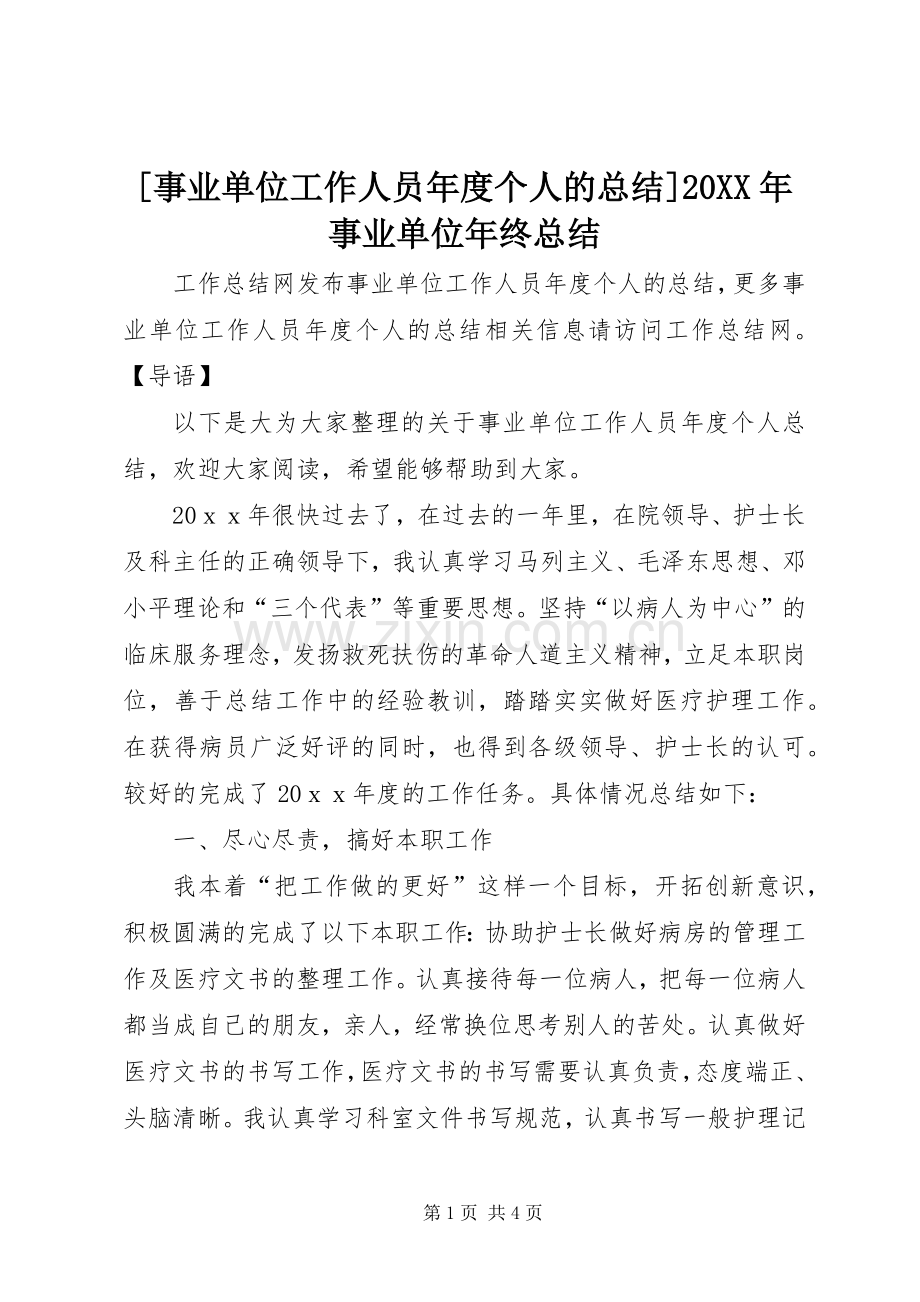 [事业单位工作人员年度个人的总结]20XX年事业单位年终总结.docx_第1页