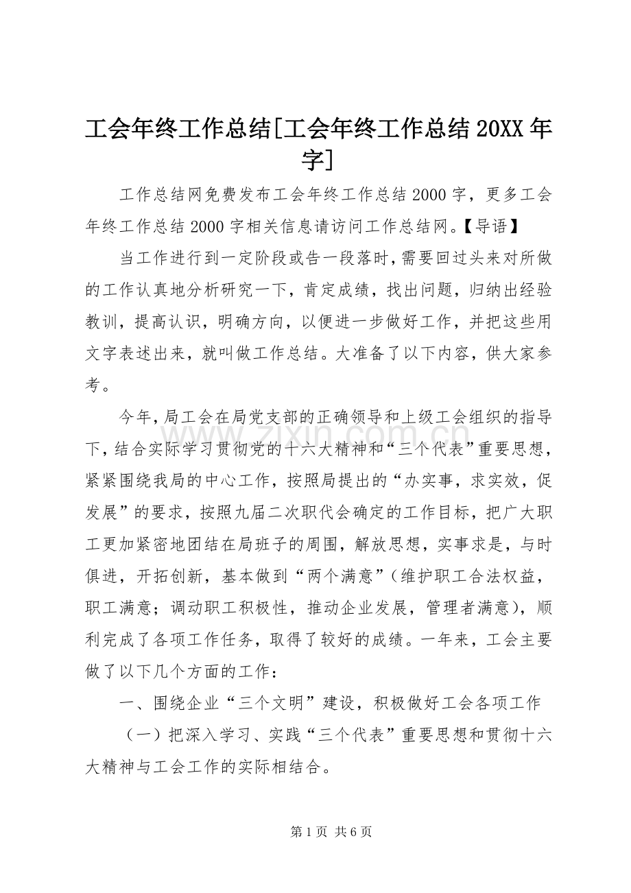 工会年终工作总结[工会年终工作总结20XX年字].docx_第1页