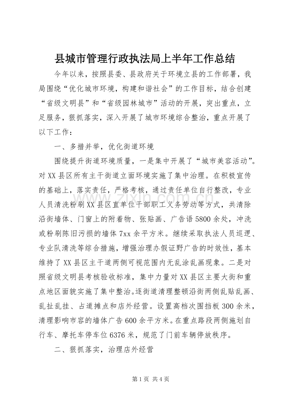 县城市管理行政执法局上半年工作总结 .docx_第1页