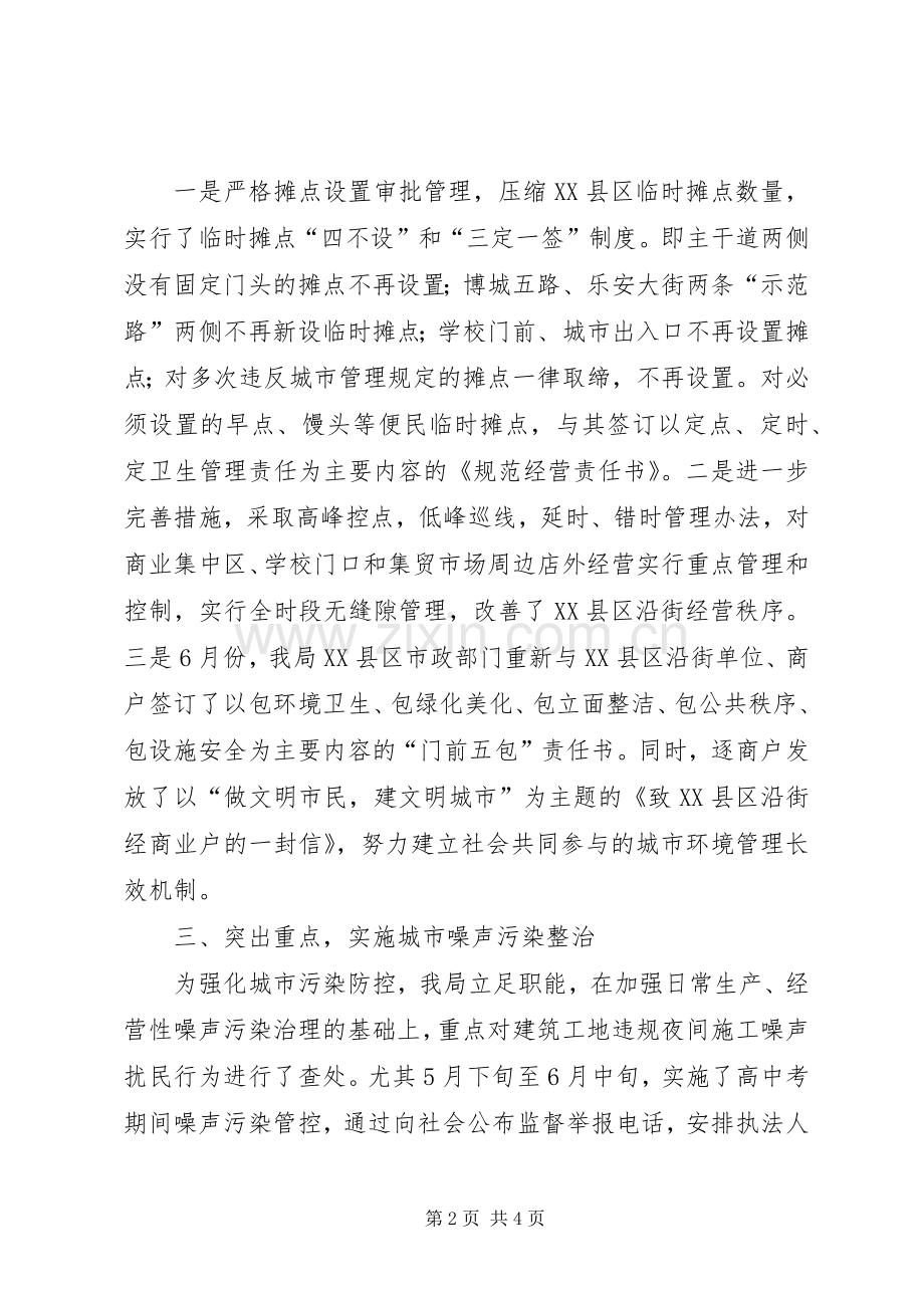 县城市管理行政执法局上半年工作总结 .docx_第2页