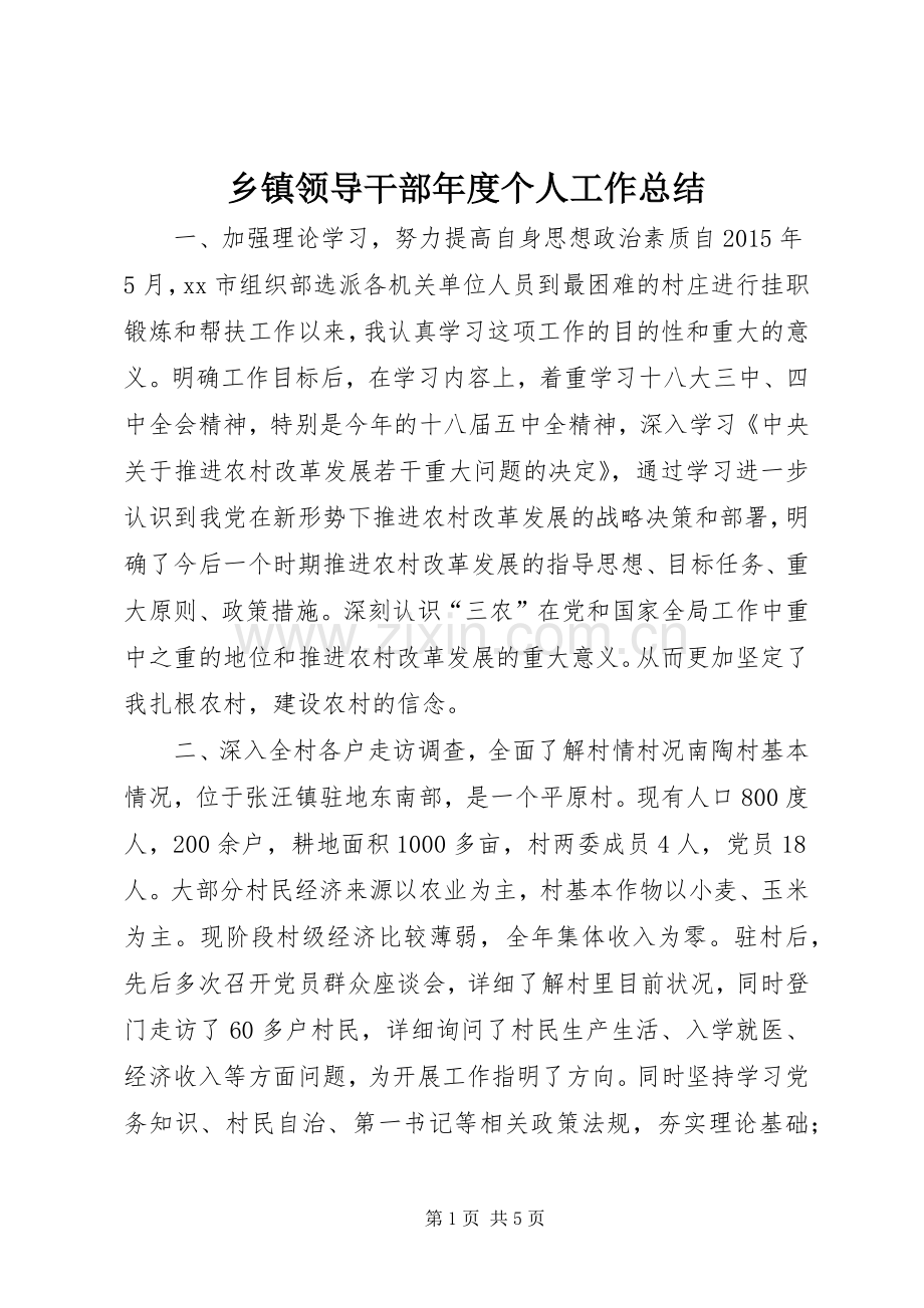 乡镇领导干部年度个人工作总结 .docx_第1页