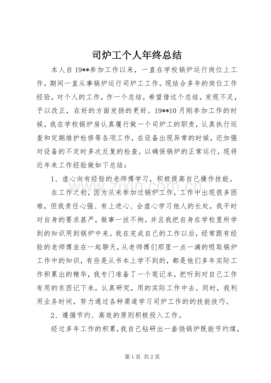 司炉工个人年终总结 .docx_第1页