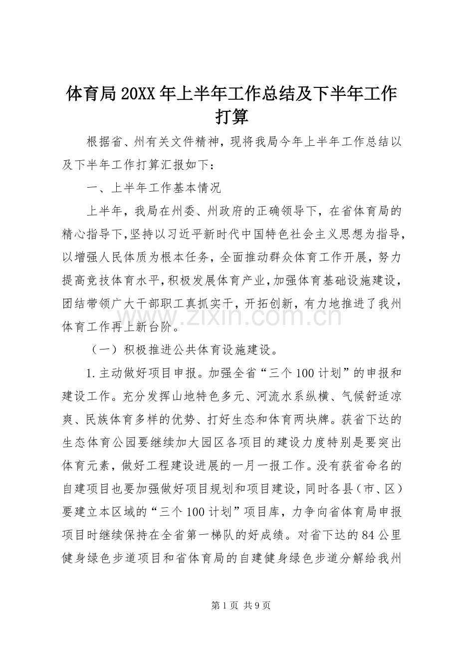 体育局20XX年上半年工作总结及下半年工作打算.docx_第1页