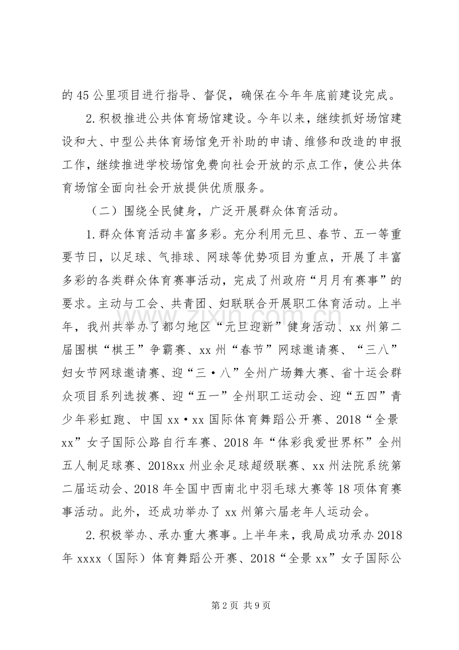 体育局20XX年上半年工作总结及下半年工作打算.docx_第2页