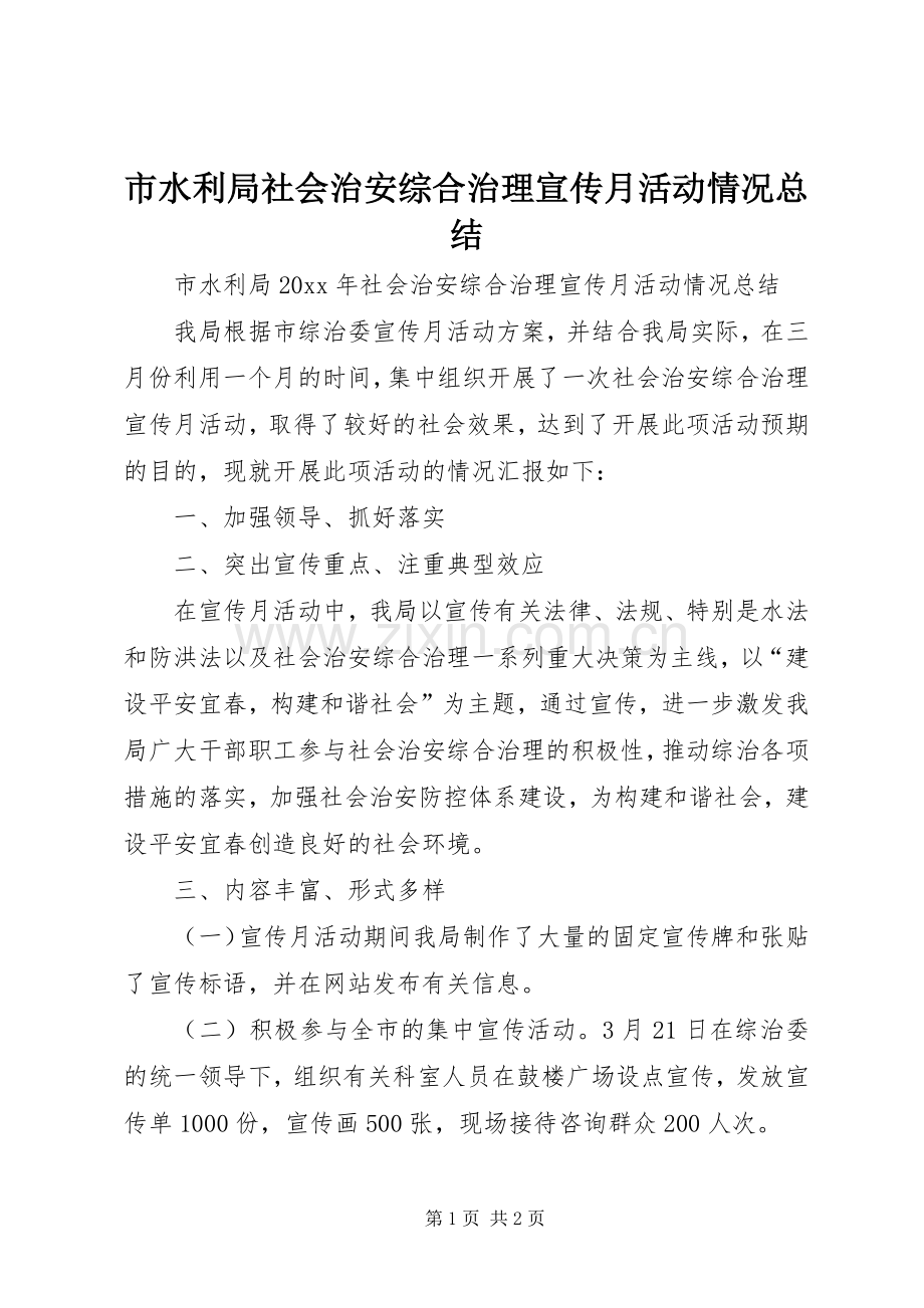 市水利局社会治安综合治理宣传月活动情况总结 .docx_第1页