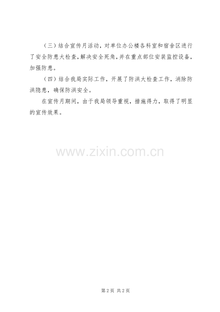 市水利局社会治安综合治理宣传月活动情况总结 .docx_第2页