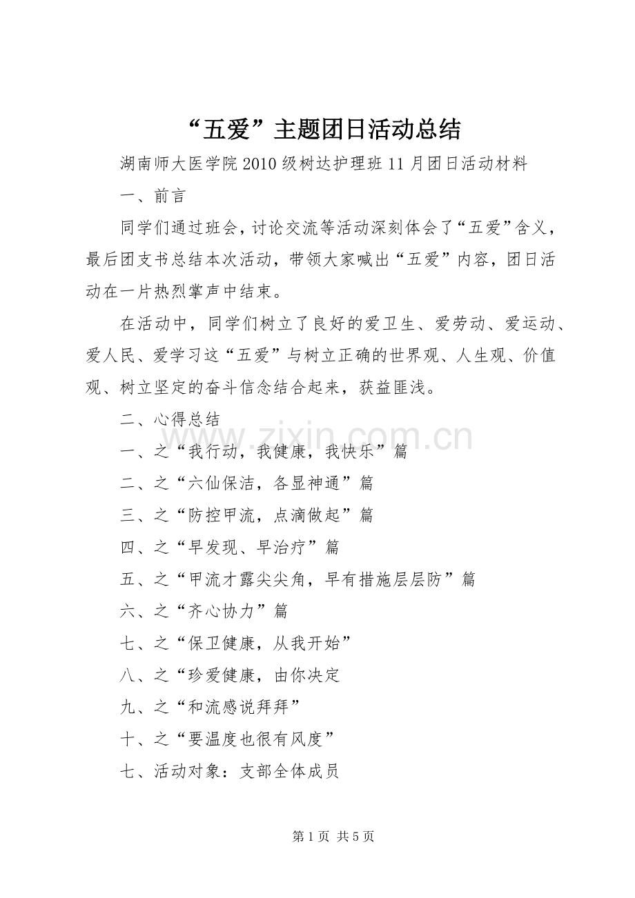 “五爱”主题团日活动总结 .docx_第1页