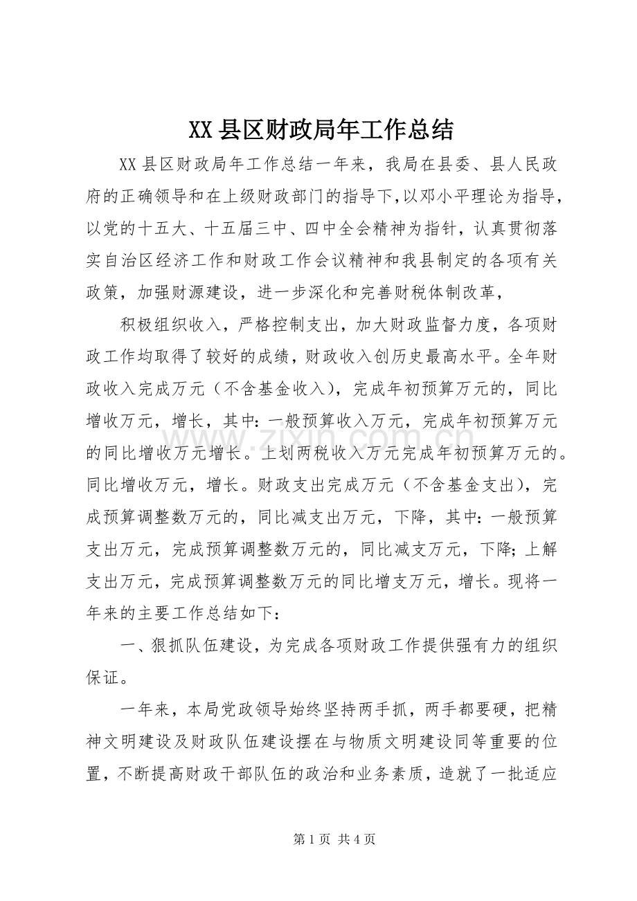 XX县区财政局年工作总结 .docx_第1页