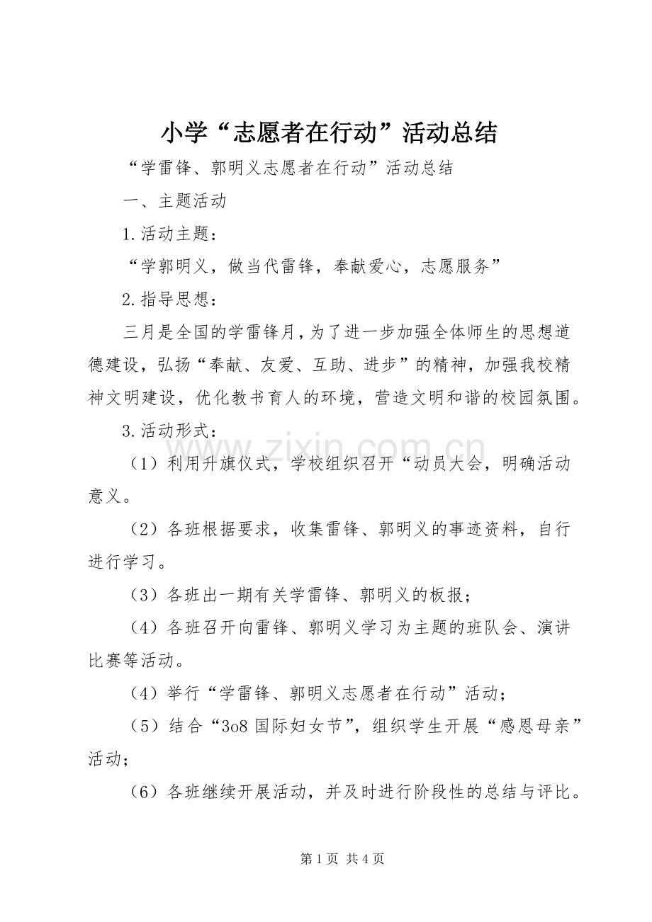 小学“志愿者在行动”活动总结 .docx_第1页