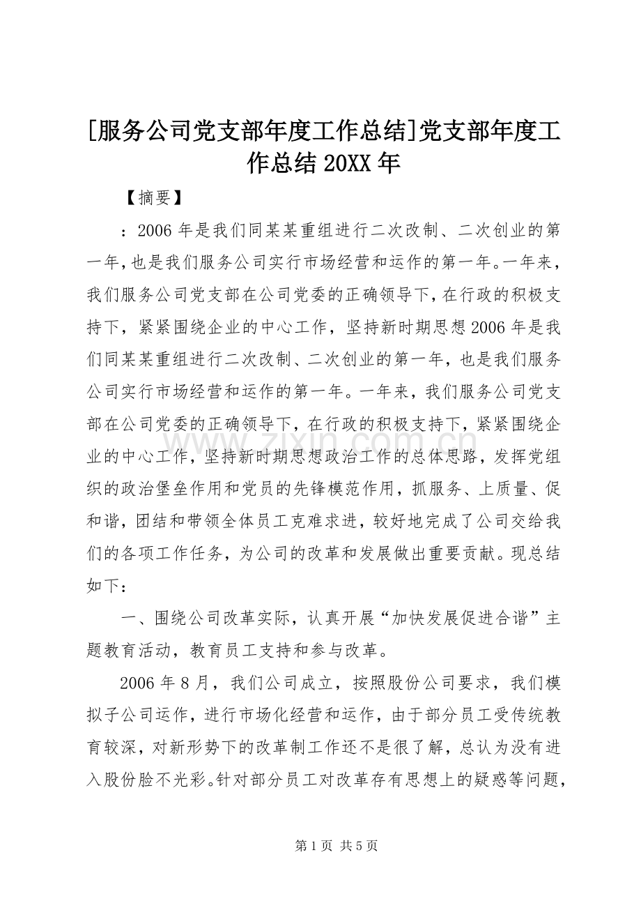 [服务公司党支部年度工作总结]党支部年度工作总结20XX年.docx_第1页