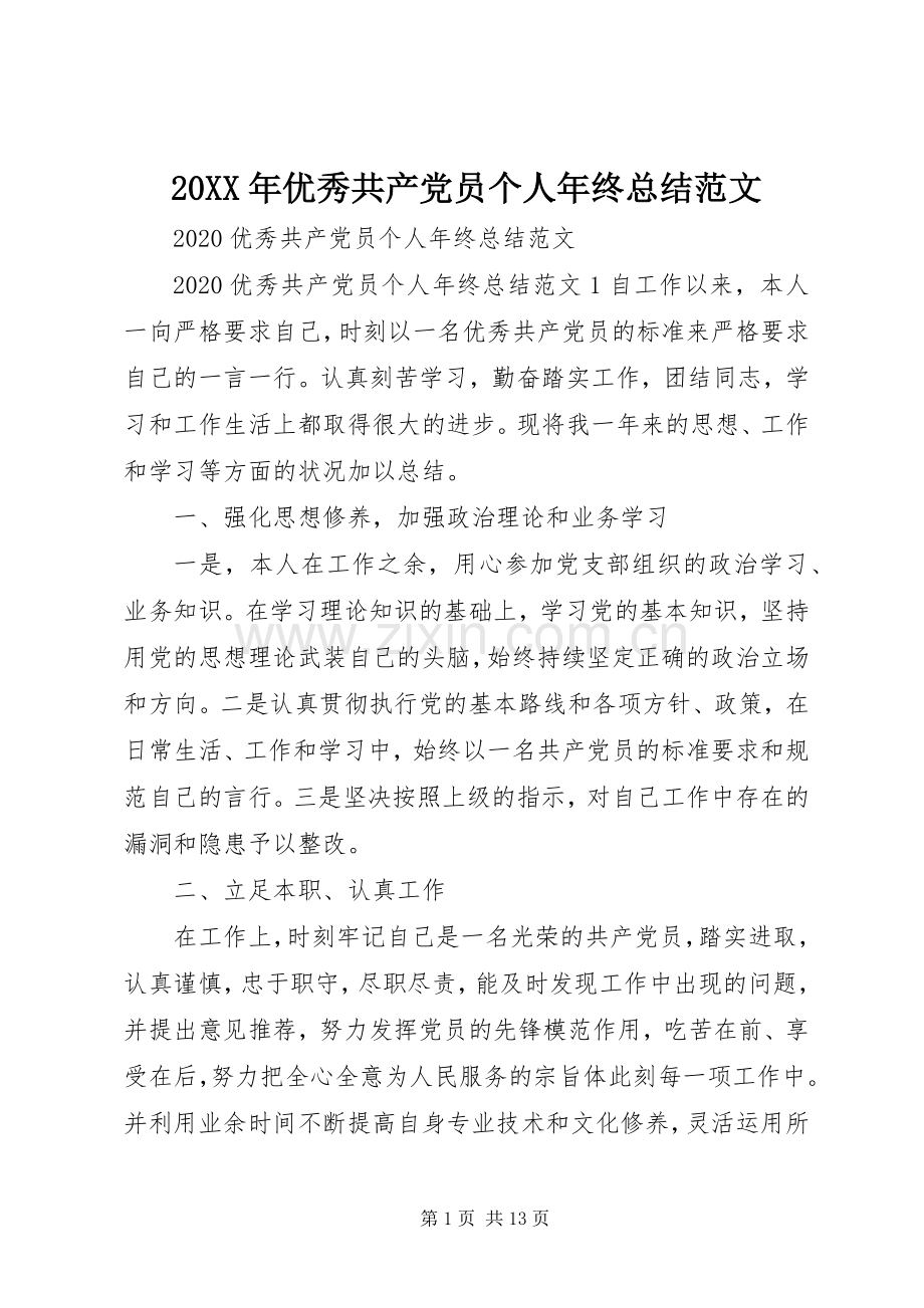 20XX年优秀共产党员个人年终总结范文.docx_第1页