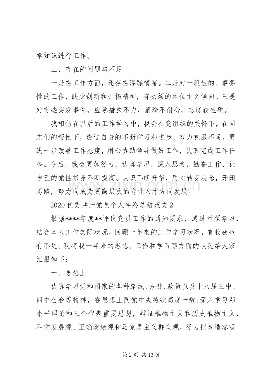 20XX年优秀共产党员个人年终总结范文.docx_第2页