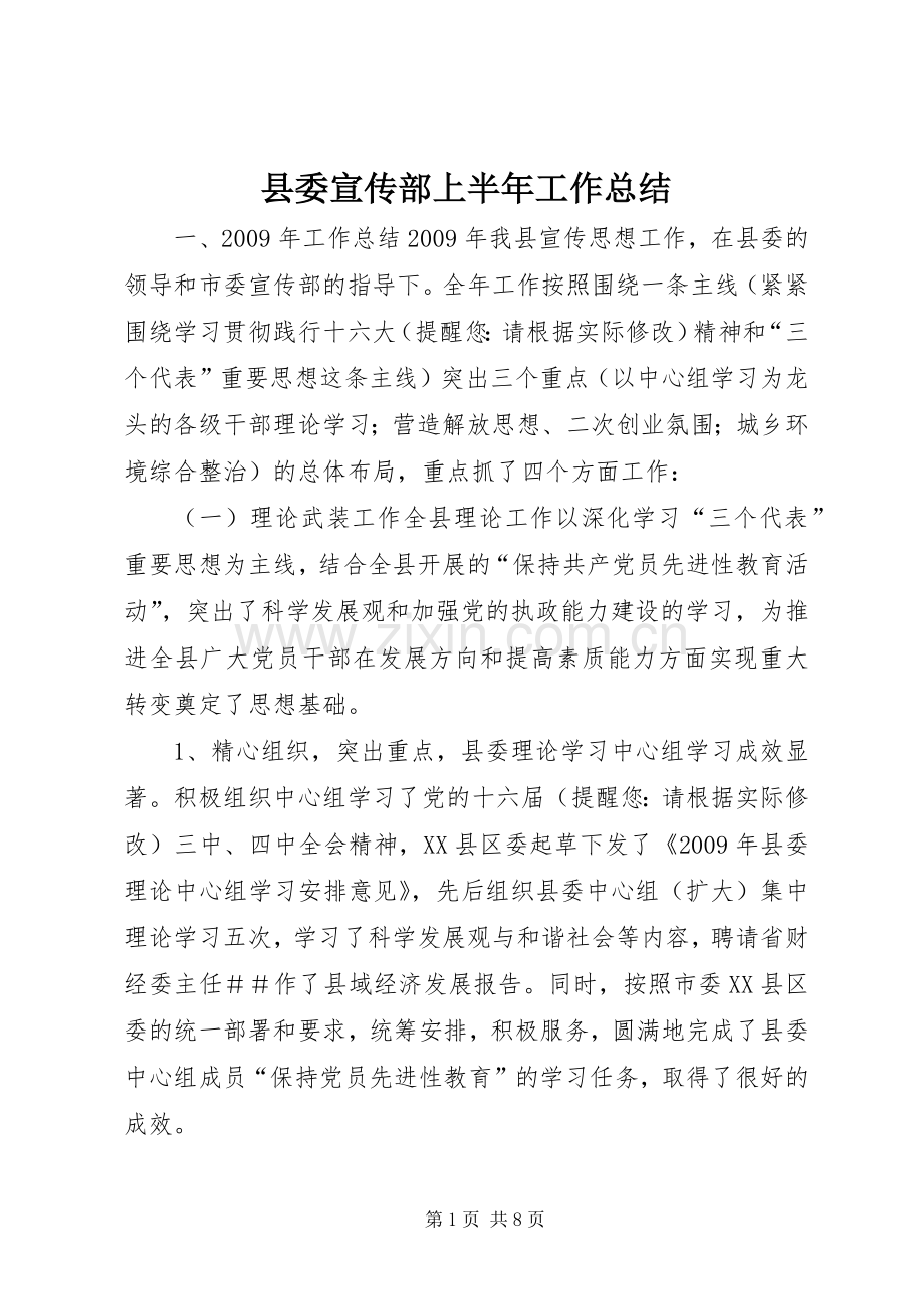 县委宣传部上半年工作总结 .docx_第1页