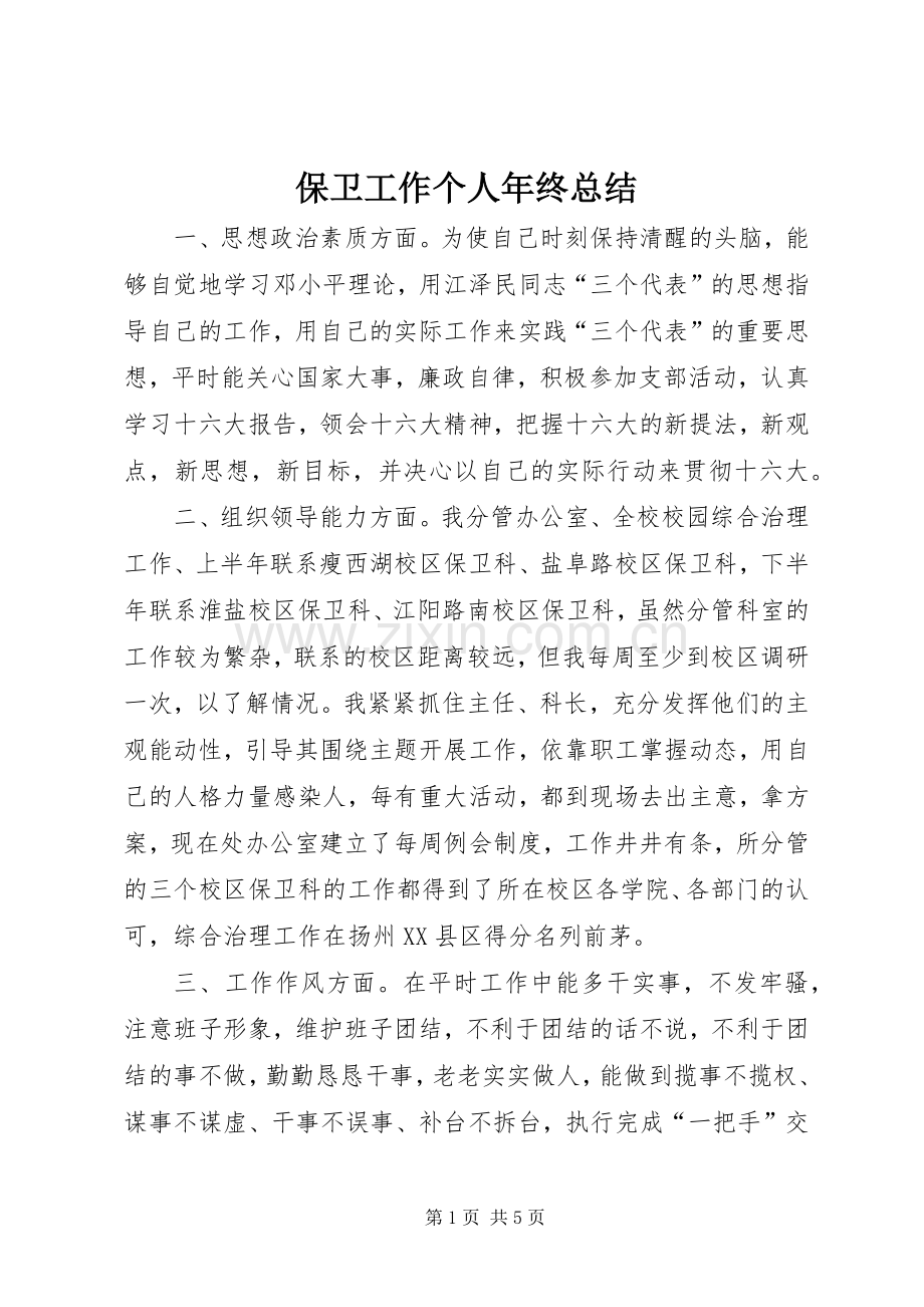 保卫工作个人年终总结 .docx_第1页