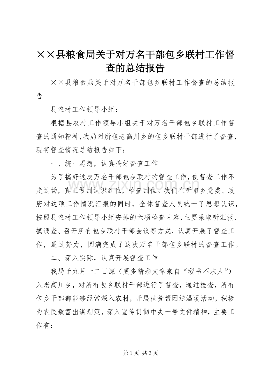 ××县粮食局关于对万名干部包乡联村工作督查的总结报告 .docx_第1页