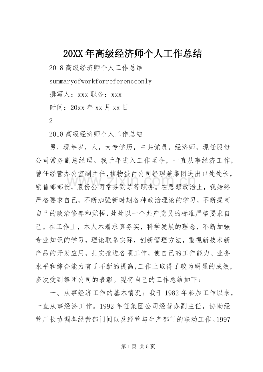 20XX年高级经济师个人工作总结.docx_第1页