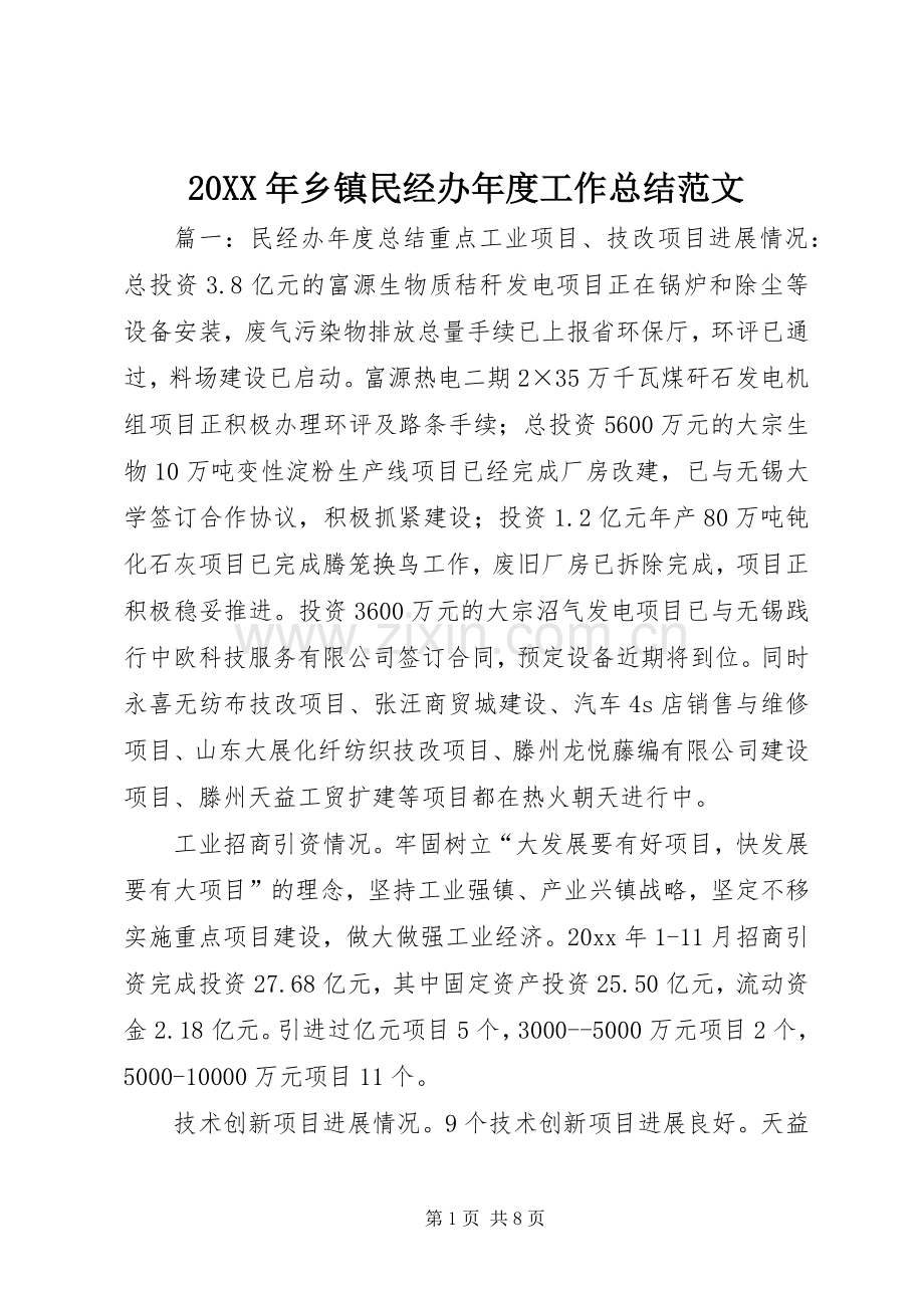 20XX年乡镇民经办年度工作总结范文.docx_第1页